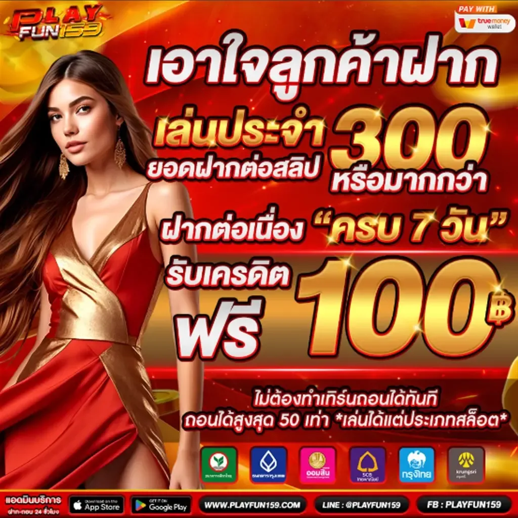 playfun 159 เว็บตรง